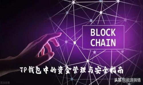 TP钱包中的资金管理与安全指南