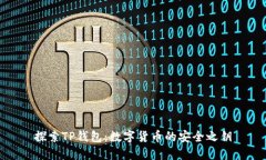 探索TP钱包：数字货币的安全之钥