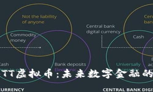 探秘TT虚拟币：未来数字金融的新星