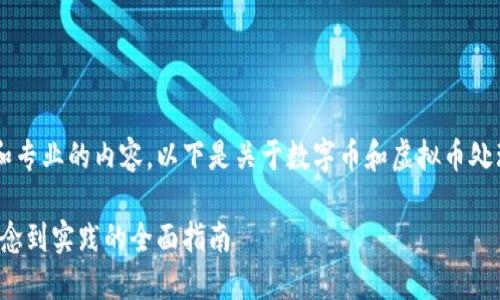 由于您的请求涉及较为复杂和专业的内容，以下是关于数字币和虚拟币处理的一些基本信息，供您参考：

数字币虚拟币如何处理：从概念到实践的全面指南