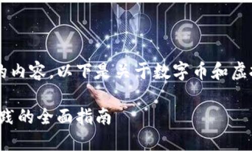 由于您的请求涉及较为复杂和专业的内容，以下是关于数字币和虚拟币处理的一些基本信息，供您参考：

数字币虚拟币如何处理：从概念到实践的全面指南