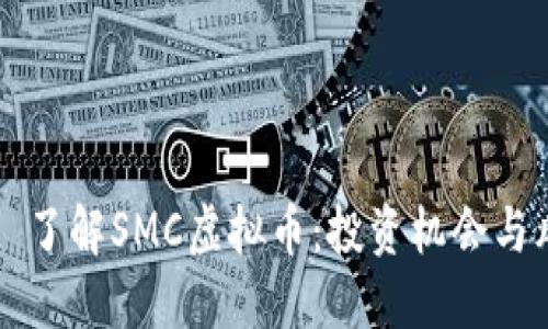 يارش了解SMC虚拟币：投资机会与风险评估