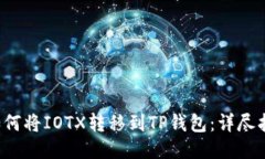  如何将IOTX转移到TP钱包：详尽指南