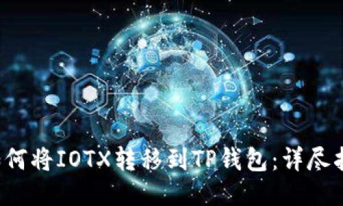  如何将IOTX转移到TP钱包：详尽指南