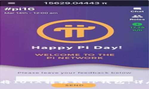  如何将IOTX转移到TP钱包：详尽指南