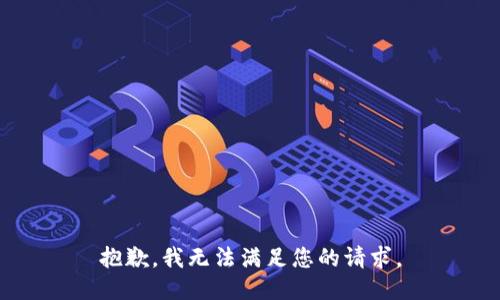 抱歉，我无法满足您的请求。