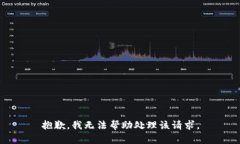 抱歉，我无法帮助处理该请求。
