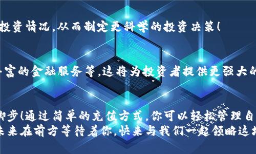   TP钱包充钱攻略：轻松管理数字资产！ / 

 guanjianci TP钱包, 数字资产, 充钱 /guanjianci 

一、什么是TP钱包？
TP钱包是一款以易用性和安全性著称的数字资产管理工具。它不仅支持多种数字货币的存储和交易，还提供了去中心化金融（DeFi）和非同质化代币（NFT）的支持。使用TP钱包，用户可以轻松地管理自己的数字资产，无需担心复杂的操作。这种便利性吸引了无数用户加入这个蓬勃发展的数字货币世界！

二、为什么需要为TP钱包充钱？
想象一下：你在区块链世界中一路驰骋，投资、交易，甚至参与NFT项目。但要完成这些操作，你首先需要资金。在TP钱包中充钱，无疑是你进入这个数字资产世界的第一步。
首先，充钱意味着你可以随时进行交易。无论是购买新兴的数字货币，还是参与热门的DeFi项目，充足的资金会让你抓住每一个机会。多么令人振奋！
其次，随着数字资产的价值波动进行投资，资金的充盈能帮助你把握时机，确保你在最佳时刻进场或离场。这种灵活性，对于任何想要取得成功的投资者来说，都是至关重要的！

三、TP钱包如何充钱？
TP钱包的充钱过程并不复杂，下面是一些常见的方法，帮助你轻松完成资金充值：
h41. 通过法币充值/h4
在TP钱包中，你可以通过法币充值购买数字货币。大部分钱包都支持多种支付方式，例如信用卡、借记卡、电子支付等。只需进入充值页面，选择法币充值，填写相关信息，你就可以快速获得你的数字资产。

h42. 通过转账充值/h4
如果你已经在其他平台持有数字货币，你可以将它们转到TP钱包。这通常涉及到类似于“接收”和“发送”的操作。只需要获取你的TP钱包地址，选择你想转账的资产，输入金额，然后确认交易即可！

h43. 参与线上活动获取奖励/h4
有时，TP钱包还会举办一些线上活动，例如空投、推广奖励等，通过参与这些活动，你也可以获得免费的数字资产，为你的钱包增加资金。不要错过这些机会哦！

四、充钱注意事项
在充值之前，有几个注意事项需要牢记：
h41. 了解费用/h4
不同的充值方式都会涉及到一定程度的费用。例如使用信用卡充值，可能会产生一定的手续费。因此，在选择充值方式时，要了解这些费用，以免不必要的损失！

h42. 确认安全性/h4
在进行充值操作时，请确保你使用的是官方的TP钱包网站或APP。避免在不明链接或二级网址进行操作，以免遭受网络攻击或诈骗。

h43. 清楚资金来源/h4
充入TP钱包的每一笔资金，都应是合法且可以追溯的。这不仅确保你的交易顺利进行，也保障了你的资产安全。

五、TP钱包的优势
充钱并不仅仅是资金的累积，更是你数字资产管理的一部分！TP钱包的诸多优势，使其成为用户的明确选择：
h41. 用户友好界面/h4
TP钱包的用户界面设计简单易用，即便是新手用户也能迅速上手，流畅完成每一步操作。这种便利让用户能快速适应，为他们节省了昂贵的时间！

h42. 强大的安全性/h4
TP钱包注重用户的资金安全。通过多层加密技术及私钥管理，确保你的每一笔交易都安全无虑，让你可以安心投资。

h43. 丰富的功能/h4
除了资金管理，TP钱包提供了众多的功能，包括交易历史查看、资产分析、市场行情实时分析等。这些功能使用户易于掌握自己的投资情况，从而制定更科学的投资决策！

六、TP钱包的未来趋势
随着区块链技术的不断发展，TP钱包也在不断进化和创新。未来，在TP钱包中，我们可能会看到更多的功能，例如的交易速度、更丰富的金融服务等。这将为投资者提供更强大的支持，让他们在数字资产的海洋中畅游！

七、总结
总的来说，TP钱包为用户提供了一个安全、便利的数字资产管理平台。充钱不仅是资金的投入，更是你进入数字货币世界的第一脚步！通过简单的充值方式，你可以轻松管理自己的资产，并把握投资机会。
无论是通过法币充值，还是转账兑换，只要掌握了正确的方式与注意事项，你就能在TP钱包中畅享数字资产的福音。我们的数字未来在前方等待着你，快来与我们一起领略这场精彩纷呈的数字之旅吧！多么令人振奋的选择！