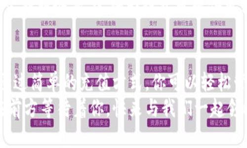   TP钱包充钱攻略：轻松管理数字资产！ / 

 guanjianci TP钱包, 数字资产, 充钱 /guanjianci 

一、什么是TP钱包？
TP钱包是一款以易用性和安全性著称的数字资产管理工具。它不仅支持多种数字货币的存储和交易，还提供了去中心化金融（DeFi）和非同质化代币（NFT）的支持。使用TP钱包，用户可以轻松地管理自己的数字资产，无需担心复杂的操作。这种便利性吸引了无数用户加入这个蓬勃发展的数字货币世界！

二、为什么需要为TP钱包充钱？
想象一下：你在区块链世界中一路驰骋，投资、交易，甚至参与NFT项目。但要完成这些操作，你首先需要资金。在TP钱包中充钱，无疑是你进入这个数字资产世界的第一步。
首先，充钱意味着你可以随时进行交易。无论是购买新兴的数字货币，还是参与热门的DeFi项目，充足的资金会让你抓住每一个机会。多么令人振奋！
其次，随着数字资产的价值波动进行投资，资金的充盈能帮助你把握时机，确保你在最佳时刻进场或离场。这种灵活性，对于任何想要取得成功的投资者来说，都是至关重要的！

三、TP钱包如何充钱？
TP钱包的充钱过程并不复杂，下面是一些常见的方法，帮助你轻松完成资金充值：
h41. 通过法币充值/h4
在TP钱包中，你可以通过法币充值购买数字货币。大部分钱包都支持多种支付方式，例如信用卡、借记卡、电子支付等。只需进入充值页面，选择法币充值，填写相关信息，你就可以快速获得你的数字资产。

h42. 通过转账充值/h4
如果你已经在其他平台持有数字货币，你可以将它们转到TP钱包。这通常涉及到类似于“接收”和“发送”的操作。只需要获取你的TP钱包地址，选择你想转账的资产，输入金额，然后确认交易即可！

h43. 参与线上活动获取奖励/h4
有时，TP钱包还会举办一些线上活动，例如空投、推广奖励等，通过参与这些活动，你也可以获得免费的数字资产，为你的钱包增加资金。不要错过这些机会哦！

四、充钱注意事项
在充值之前，有几个注意事项需要牢记：
h41. 了解费用/h4
不同的充值方式都会涉及到一定程度的费用。例如使用信用卡充值，可能会产生一定的手续费。因此，在选择充值方式时，要了解这些费用，以免不必要的损失！

h42. 确认安全性/h4
在进行充值操作时，请确保你使用的是官方的TP钱包网站或APP。避免在不明链接或二级网址进行操作，以免遭受网络攻击或诈骗。

h43. 清楚资金来源/h4
充入TP钱包的每一笔资金，都应是合法且可以追溯的。这不仅确保你的交易顺利进行，也保障了你的资产安全。

五、TP钱包的优势
充钱并不仅仅是资金的累积，更是你数字资产管理的一部分！TP钱包的诸多优势，使其成为用户的明确选择：
h41. 用户友好界面/h4
TP钱包的用户界面设计简单易用，即便是新手用户也能迅速上手，流畅完成每一步操作。这种便利让用户能快速适应，为他们节省了昂贵的时间！

h42. 强大的安全性/h4
TP钱包注重用户的资金安全。通过多层加密技术及私钥管理，确保你的每一笔交易都安全无虑，让你可以安心投资。

h43. 丰富的功能/h4
除了资金管理，TP钱包提供了众多的功能，包括交易历史查看、资产分析、市场行情实时分析等。这些功能使用户易于掌握自己的投资情况，从而制定更科学的投资决策！

六、TP钱包的未来趋势
随着区块链技术的不断发展，TP钱包也在不断进化和创新。未来，在TP钱包中，我们可能会看到更多的功能，例如的交易速度、更丰富的金融服务等。这将为投资者提供更强大的支持，让他们在数字资产的海洋中畅游！

七、总结
总的来说，TP钱包为用户提供了一个安全、便利的数字资产管理平台。充钱不仅是资金的投入，更是你进入数字货币世界的第一脚步！通过简单的充值方式，你可以轻松管理自己的资产，并把握投资机会。
无论是通过法币充值，还是转账兑换，只要掌握了正确的方式与注意事项，你就能在TP钱包中畅享数字资产的福音。我们的数字未来在前方等待着你，快来与我们一起领略这场精彩纷呈的数字之旅吧！多么令人振奋的选择！