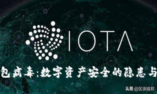 揭秘TP钱包病毒：数字资产安全的隐患与防护措施