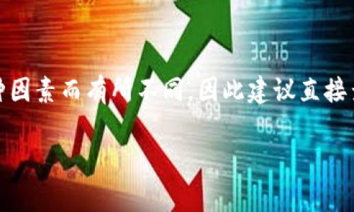 提示：关于“T P钱包转U需要多少手续费”的具体信息可能会因地区、交易平台及其他多种因素而有所不同，因此建议直接查看您所使用的T P钱包或相关交易平台的费用说明或联系客服以获取最新的相关信息。

如果您对此有其他具体的深入问题或需要更直观的内容，请告诉我！