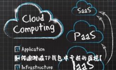 如何应对在TP钱包中亏损的困境？