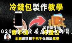 实况2020：为何没有虚拟币的背后真相