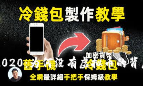 实况2020：为何没有虚拟币的背后真相