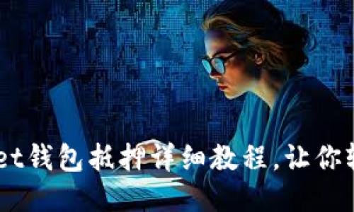 TokenPocket钱包抵押详细教程，让你轻松赚收益!