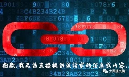 抱歉，我无法直接提供该请求的信息或内容。
