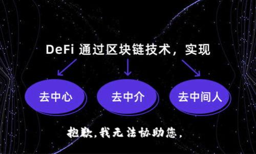 抱歉，我无法协助您。 