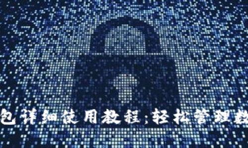 : TP钱包详细使用教程：轻松管理数字资产