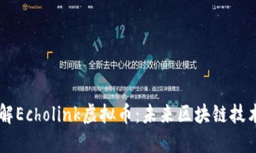 深入了解Echolink虚拟币：未来区块链技术的新星