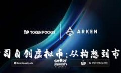 如何成功推出公司自创虚拟币：从构想到市场的