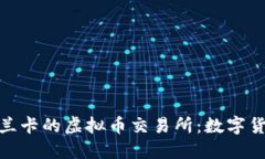 探索斯里兰卡的虚拟币交易所：数字货币新机遇