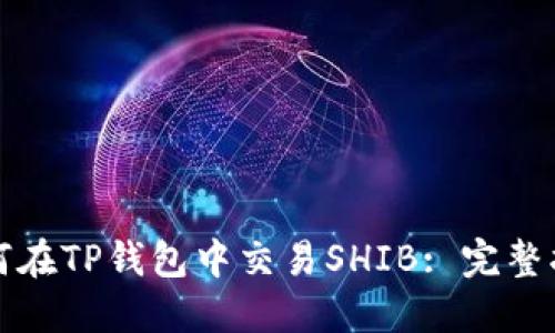 如何在TP钱包中交易SHIB: 完整指南