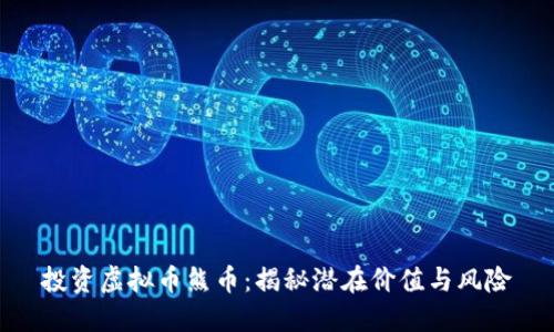 投资虚拟币熊币：揭秘潜在价值与风险