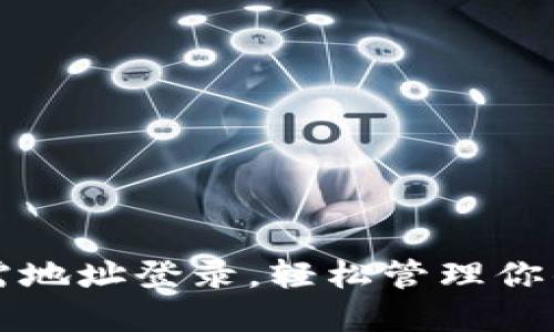 TP钱包只需地址登录，轻松管理你的数字资产