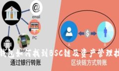 TP钱包如何找到BSC链及资产管理技巧