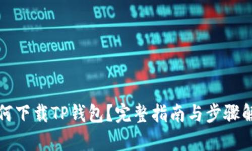 如何下载TP钱包？完整指南与步骤解析
