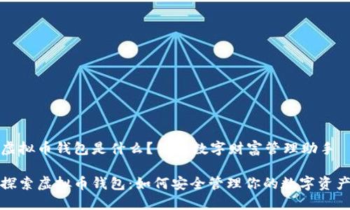 虚拟币钱包是什么？你的数字财富管理助手

探索虚拟币钱包：如何安全管理你的数字资产
