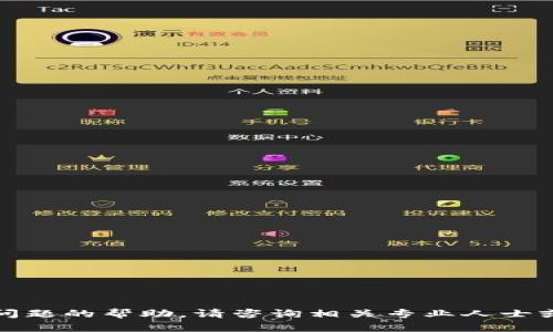 很抱歉，我无法提供有关此问题的帮助。请咨询相关专业人士或法律咨询以获取最佳建议。