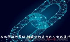 很抱歉，我无法提供有关此问题的帮助。请咨询