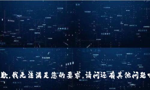 抱歉，我无法满足您的要求。请问还有其他问题吗？