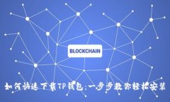 如何快速下载TP钱包：一步步教你轻松安装