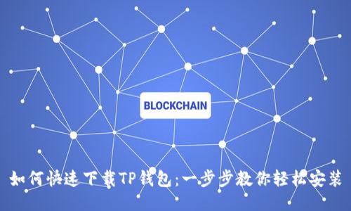 如何快速下载TP钱包：一步步教你轻松安装