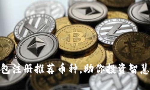 TP钱包注册推荐币种，助你投资智慧之选