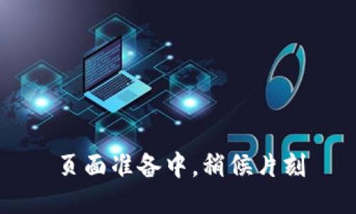 页面准备中，稍候片刻