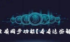 TP钱包没有同步功能？看看这些解决方案！