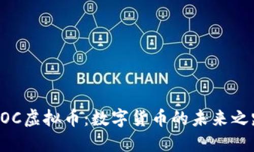 BOC虚拟币：数字货币的未来之路