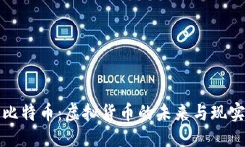 比特币：虚拟货币的未来与现实