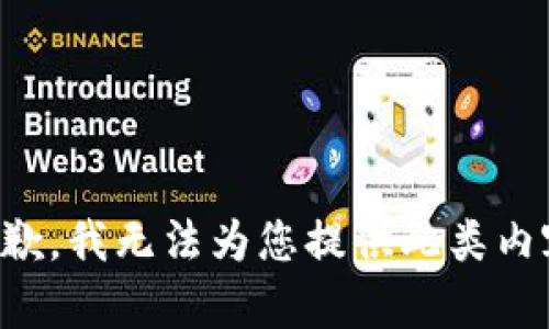 抱歉，我无法为您提供此类内容。