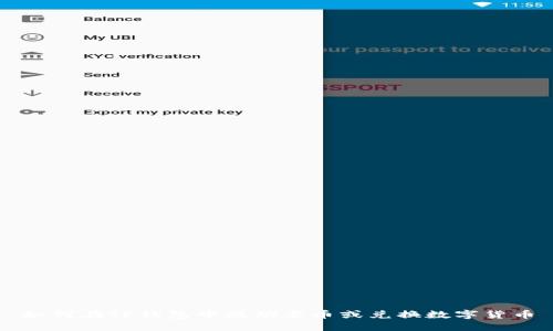 如何在TP钱包中成功卖币或兑换数字货币