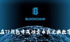 如何在TP钱包中成功卖币或兑换数字货币