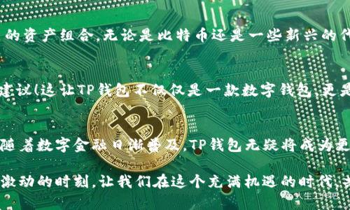   了解美国版TP钱包的优势与使用场景 / 
 guanjianci TP钱包, 数字钱包, 区块链 /guanjianci 

引言：数字金融的崛起
在这个日新月异的时代，数字金融逐渐改变了我们日常生活的方方面面。而数字钱包作为这种崛起的代表之一，让我们的支付和资产管理变得更加便捷和高效。尤其是TP钱包，作为美国市场的一匹黑马，以其独特的功能和便捷的用户体验，吸引了无数用户的关注！多么令人振奋！

TP钱包的背景及基本功能
TP钱包，最初是一款为满足特定用户需求而诞生的数字钱包应用。它结合了先进的区块链技术，致力于为用户提供安全、快速的资产管理体验。用户可以在TP钱包中存储多种加密货币，包括比特币、以太坊等，同时也支持用户进行快速交易、转账以及接受支付等功能，真正实现了一站式的数字资产管理。

为什么选择美国版TP钱包？
美国市场对数字钱包的需求日益增长，这也促使了TP钱包特地针对美国用户进行。从用户体验到安全性，各方面都进行了细致入微的调整，确保用户能够在这片新兴的数字金融领域中自如游刃有余。

安全性——用户的第一选择
在数字钱包的世界里，安全性始终是用户最为关注的话题之一。TP钱包通过多重加密措施保障用户资产的安全，采用了行业领先的个人密钥管理方案。用户使用TP钱包时，所有交易信息均会被加密存储，确保没有人可以未经允许访问，这让人倍感安心！

用户体验——简洁与高效
TP钱包的用户界面设计，让每一个用户从下载到使用再到管理资产，整个过程非常流畅。即使是数字货币的初学者，也能迅速上手，完成所需的操作。此款钱包一经上线，便获得了良好的用户反馈，绝对是一款值得推荐的工具！

多样化的功能，满足不同需求
TP钱包不仅仅是一个存储数字货币的工具，它同时具备了多种实用功能，能够满足不同用户的需求！你可以随时随地进行交易、支付和转账，甚至可以在钱包内部直接进行货币兑换，极大地提高了交易效率。这种灵活性是TP钱包的一大亮点，让用户在选择时倍感信心。

支持多种加密货币，拓宽投资视野
TP钱包支持多种主流和小众加密货币的存储和交易，真正让投资者有了更多的选择空间。通过这个钱包，用户可以轻松管理自己的资产组合，无论是比特币还是一些新兴的代币，都能够在这里一览无余！这对于积极布局投资组合的用户，简直是如虎添翼！

社交功能，连接全球数字资产爱好者
TP钱包的社交功能也十分出众，用户可以通过它与全球范围内的数字资产爱好者进行交流与分享，获取最新的行业动态和投资建议！这让TP钱包不仅仅是一款数字钱包，更是一个全新的社交平台，用户可以在平台中找到志同道合的朋友，一同探讨投资方向，分享经验！

结尾：数字金融的未来
综上所述，TP钱包作为美国市场中的佼佼者，凭借其优秀的安全性、便捷的用户体验以及丰富的功能，为用户提供了极大的便利。随着数字金融日渐普及，TP钱包无疑将成为更多人管理资产的首选工具。在这一波技术潮流中，不妨试试TP钱包，让它成为你数字世界的得力助手！

数字未来已来，加入TP钱包的行列，你将不再只是旁观者，而是参与其中的一份子，记录下属于你自己的数字金融故事！多么令人激动的时刻，让我们在这个充满机遇的时代，共同迎接挑战，掌握未来！