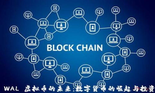
探索 WAL 虚拟币的未来：数字货币的崛起与投资机会