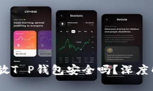 高仿USDT放T P钱包安全吗？深度解析与建议