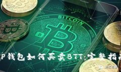 TP钱包如何买卖BTT：完整指南