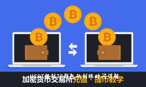 :USDT提到TP钱包的到账时间详解