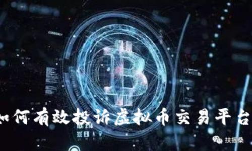 如何有效投诉虚拟币交易平台？